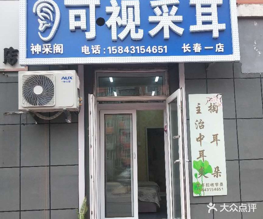 神采阁可视采耳长春一店