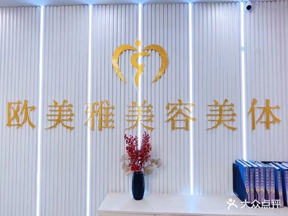 欧美雅美容(广生路店)
