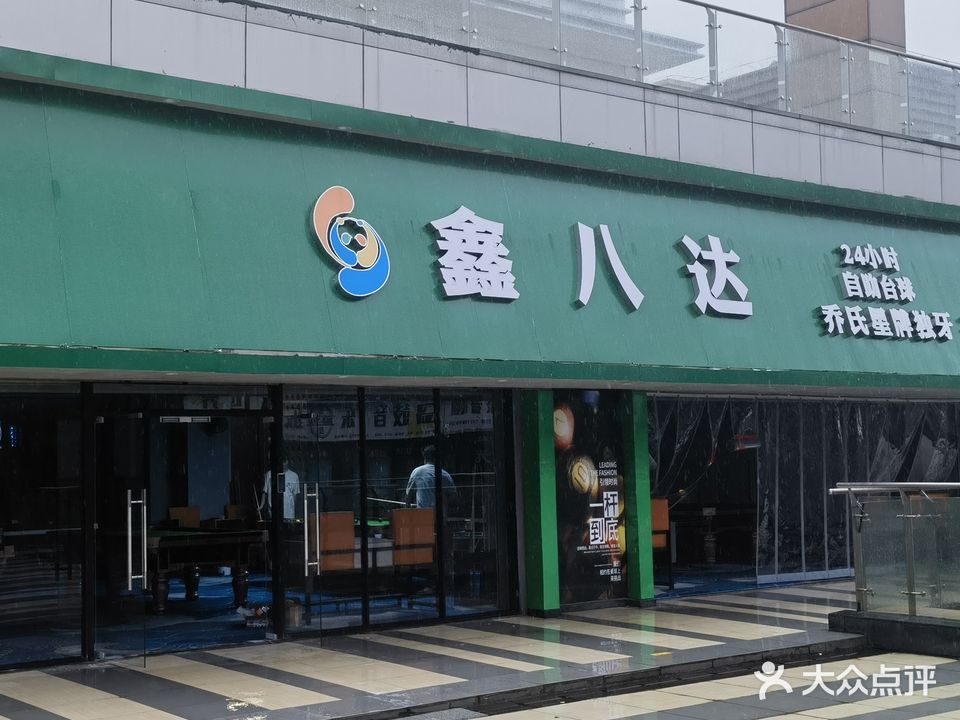 鑫八达24小时自助台球(新城吾悦广场店)