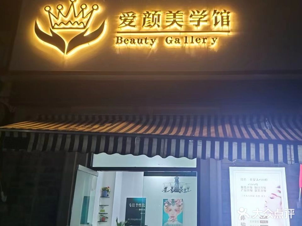 爱颜美学馆(金地滟澜山店)