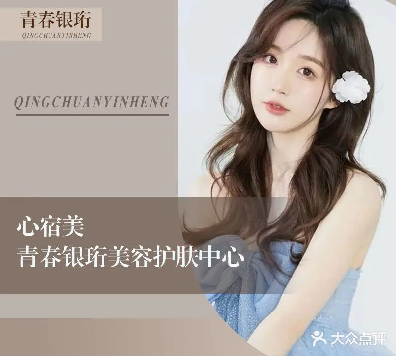 心宿美青春银珩美容护肤中心