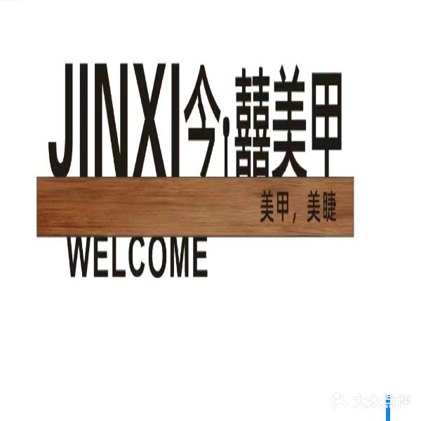 指约美甲美睫工作室(遂宁万达广场店)