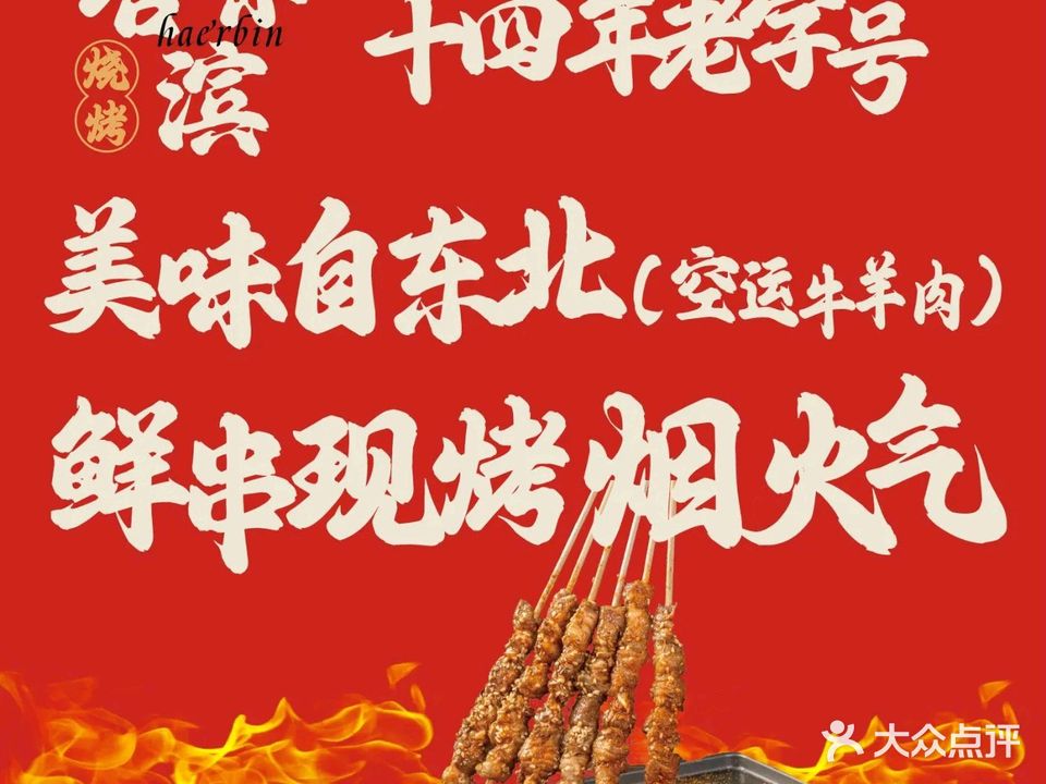 哈尔滨烧烤·头牌东北烧烤(夏湾十四年老字号店)
