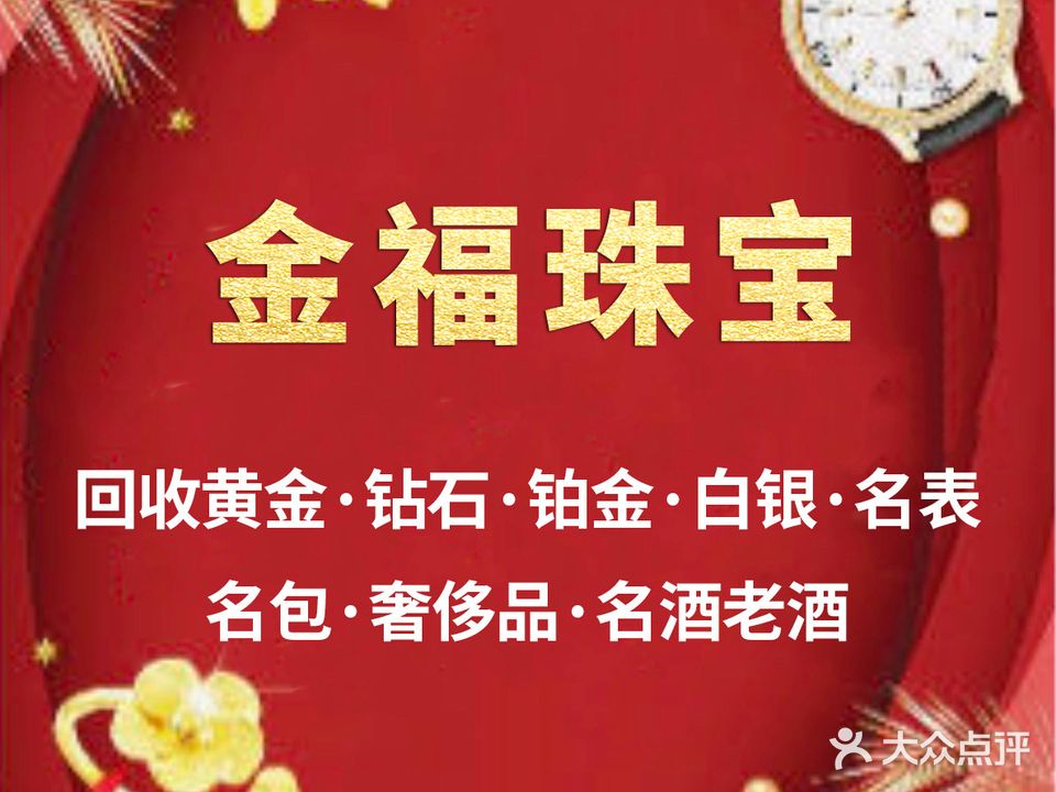 金福珠宝首饰回收黄金铂金老酒老钱币奢饰品包包名表