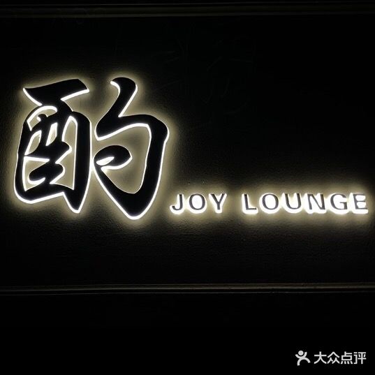 酌Joy Lounge(国际商城店)