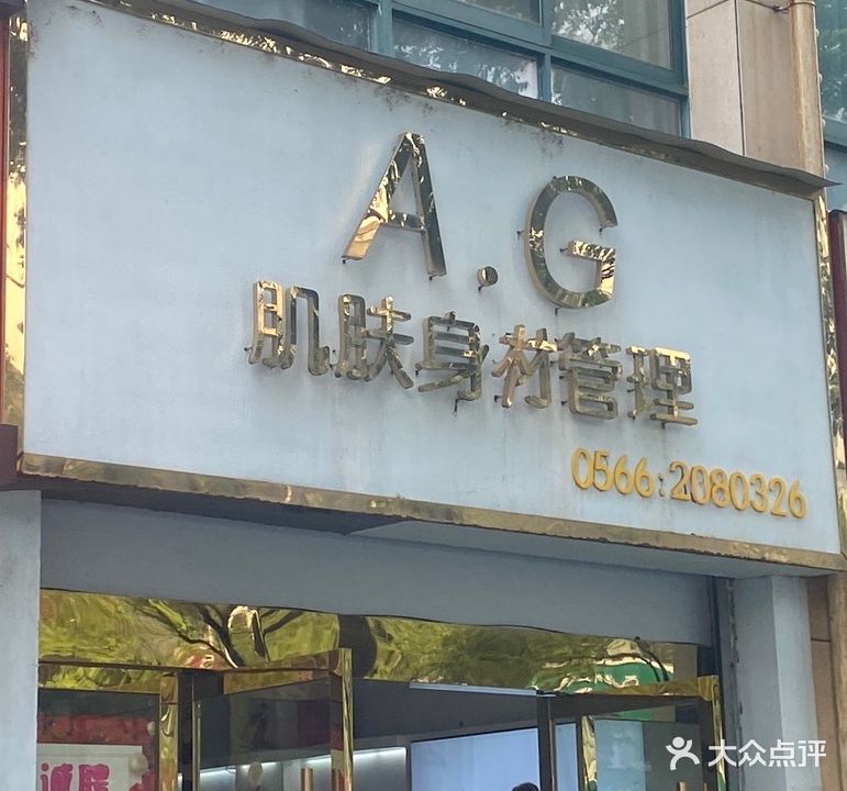 AG肌肤身材管理(青峰花园店)