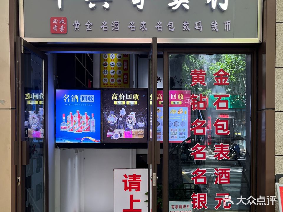 中典寄卖行黄进名酒