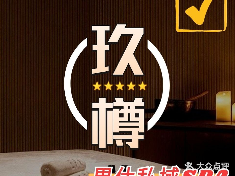 玖樽私域SPA (联投中心店)