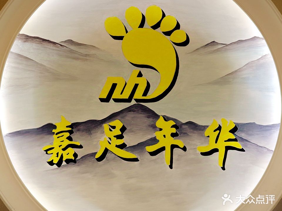 嘉足年华足浴养生中心