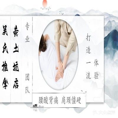 吴氏夫妻氏推拿