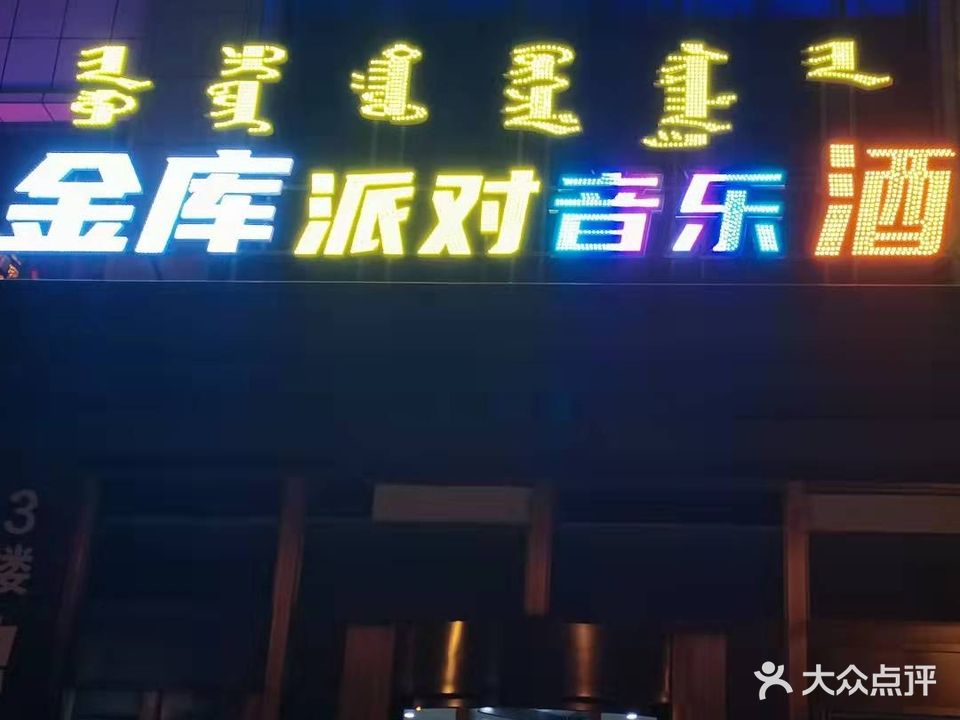 金库派对音乐酒吧