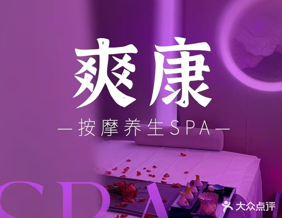 爽康·男士养生·密语SPA会所