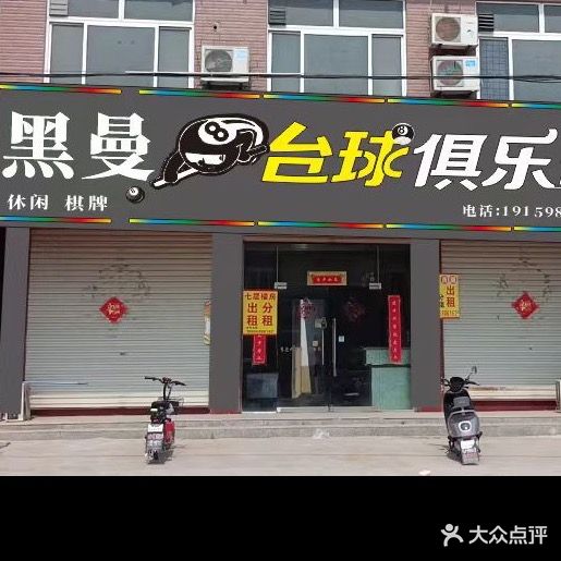 黑曼台球俱乐部