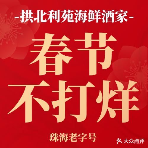 吉莲利苑海鲜酒家(珠海拱北28年老字号店)