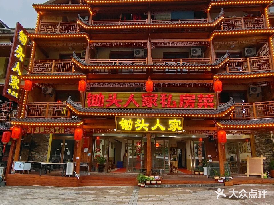 锄头人家私房菜