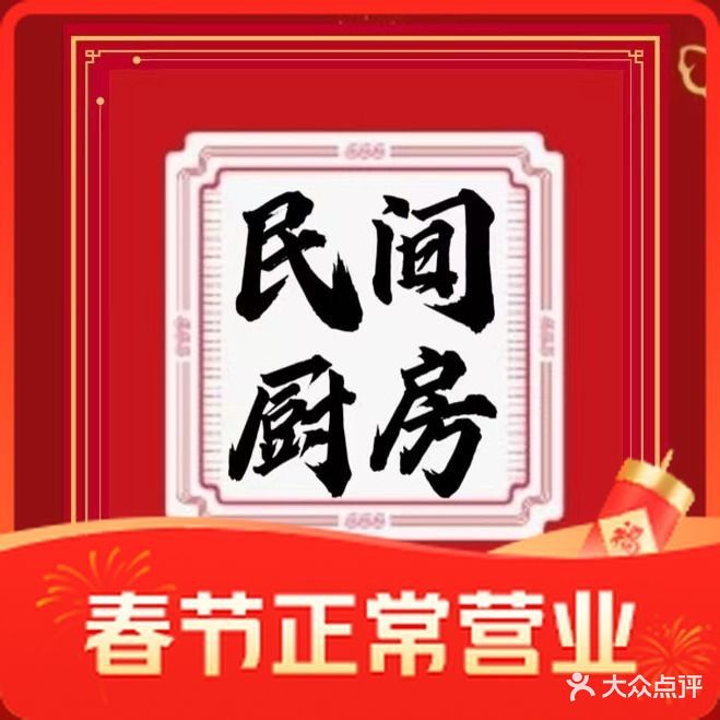 民间厨房私房菜(大庆路店)
