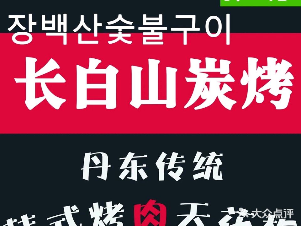 长白山·炭烤(沿江店)