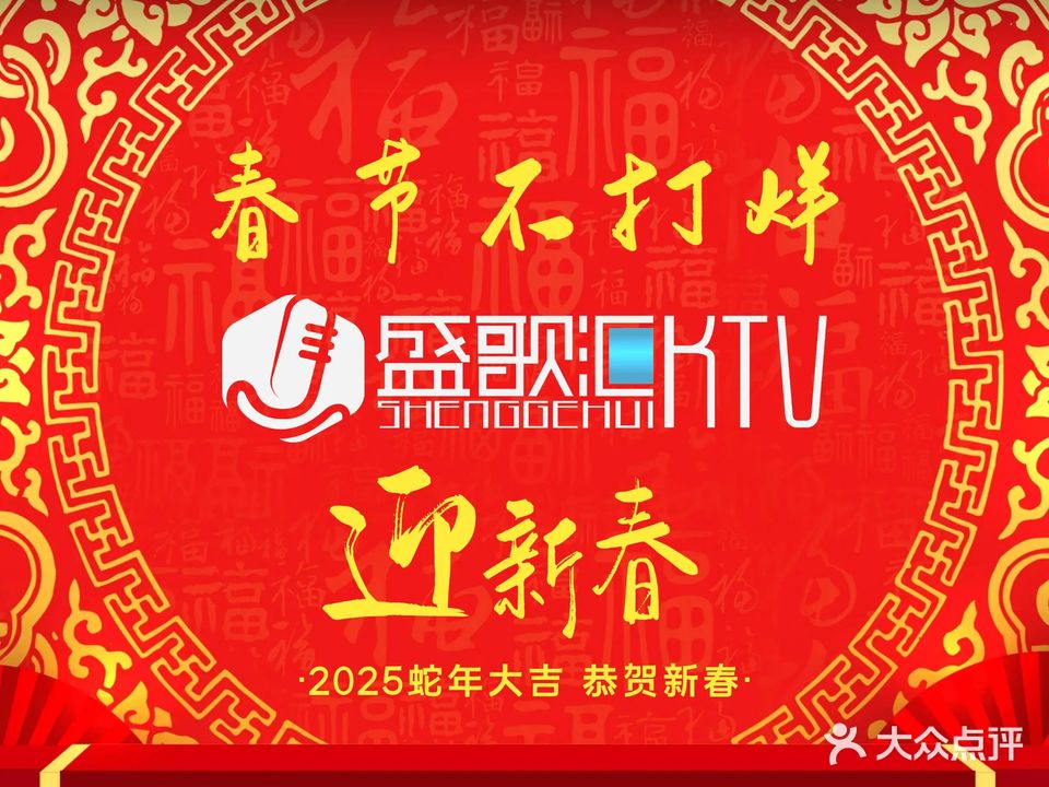 盛歌汇量贩KTV(寮步店)