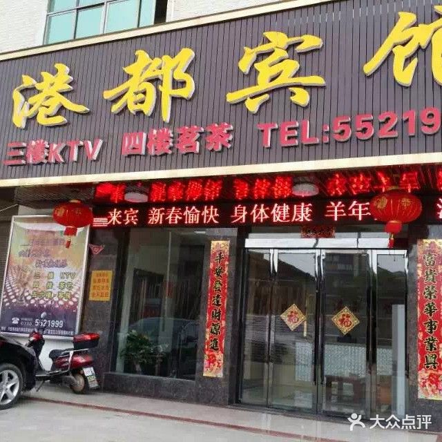 港都宾馆KTV