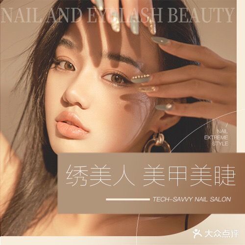绣美人美甲(中百广场钟祥店)