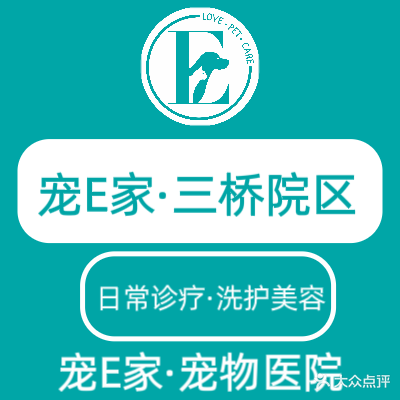 宠E家·宠物e家生活馆(三桥店)
