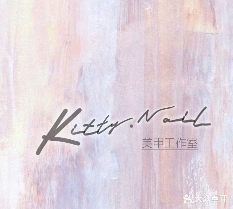 凯蒂美甲屋