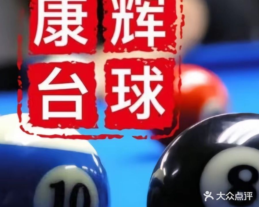 康辉台球
