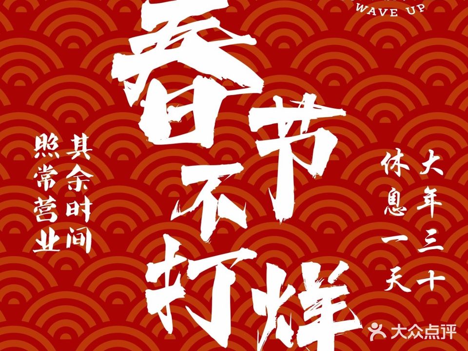 浪起把把烧(工农路店)