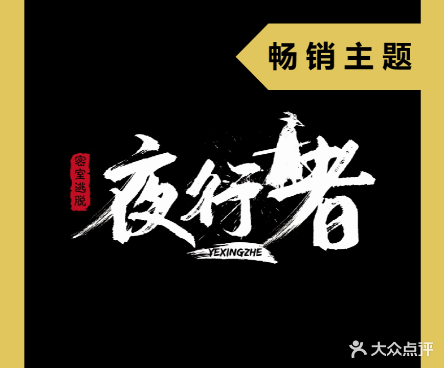 夜行者密室逃脱(绣湖里店)