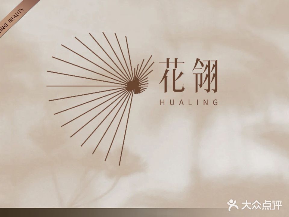 花翎愉悦医疗美容(新天地店)