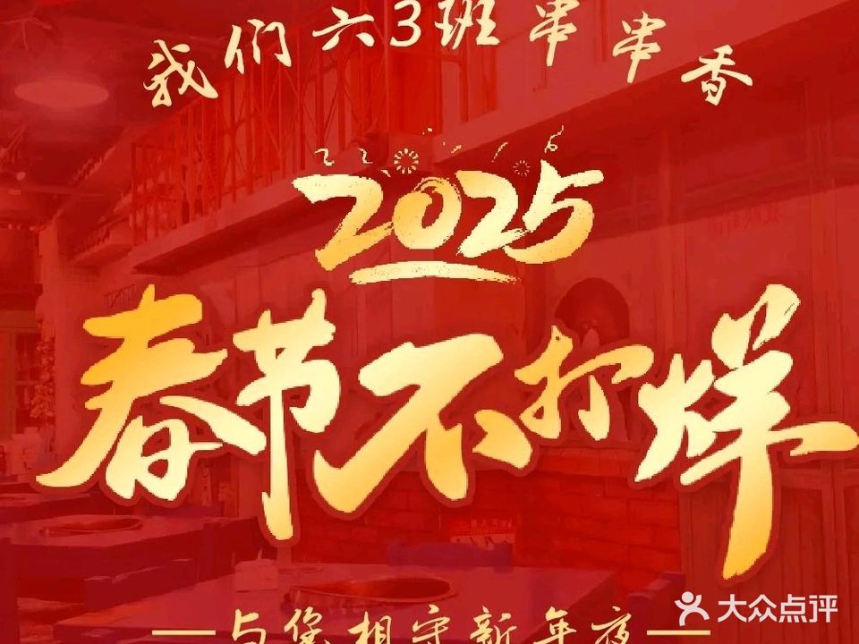 我们六3班串串香(首都机场店)