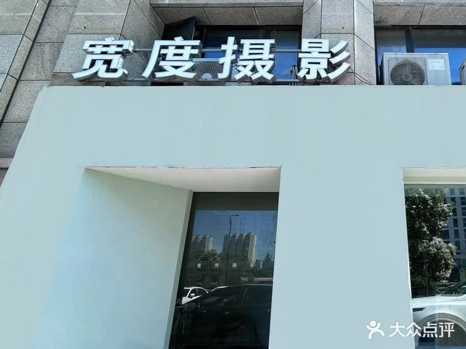 宽度摄影