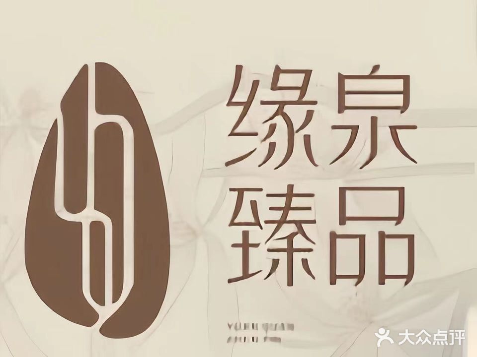 缘泉·臻品SPA汇