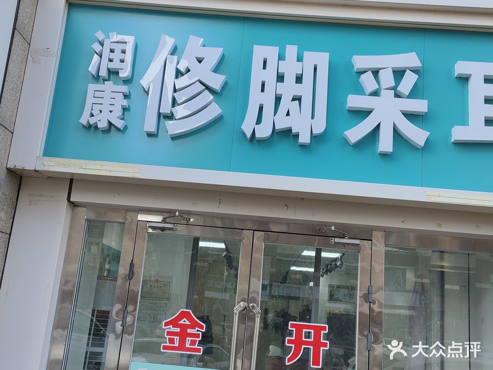 润康修脚采儿