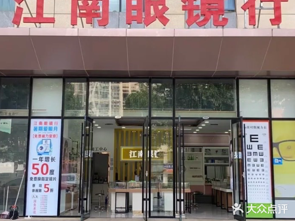 江南眼镜行(赛福特影视广场店)