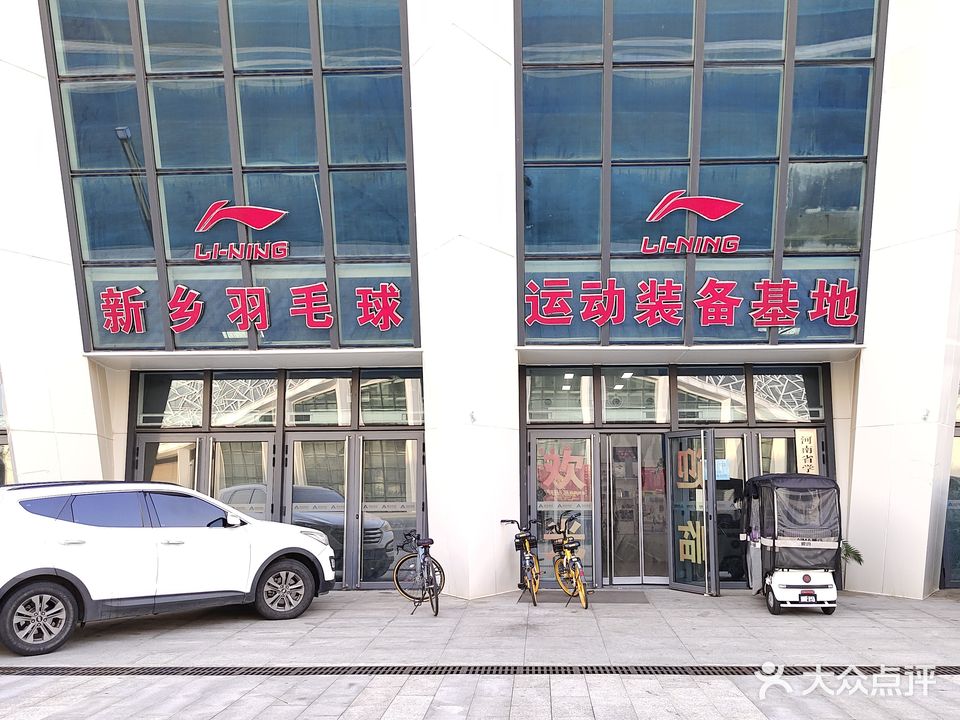 新乡羽毛球运动装备基地