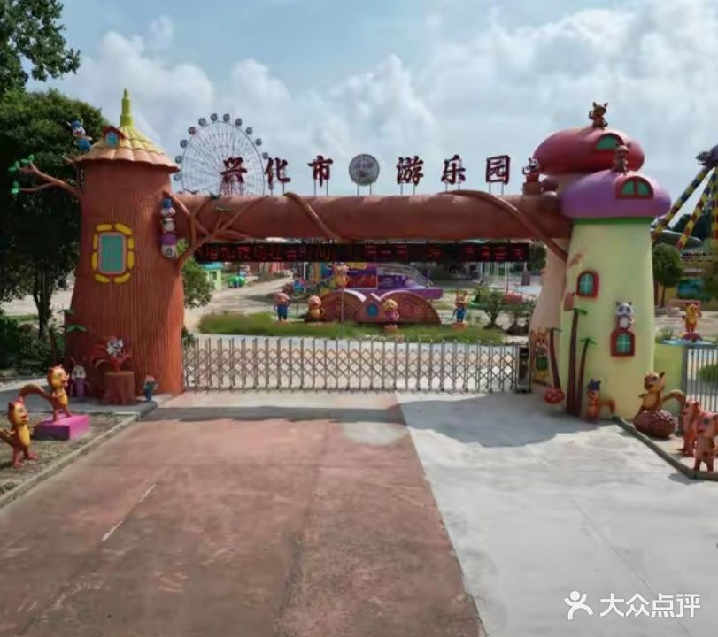 兴化市游乐园