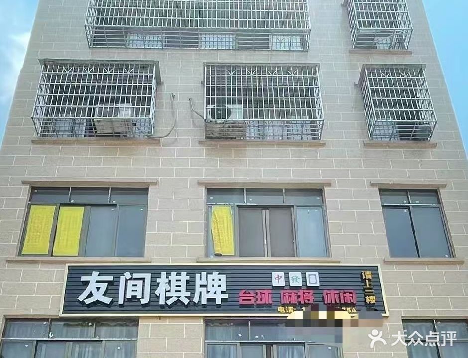 友间棋牌(三峰东路店)