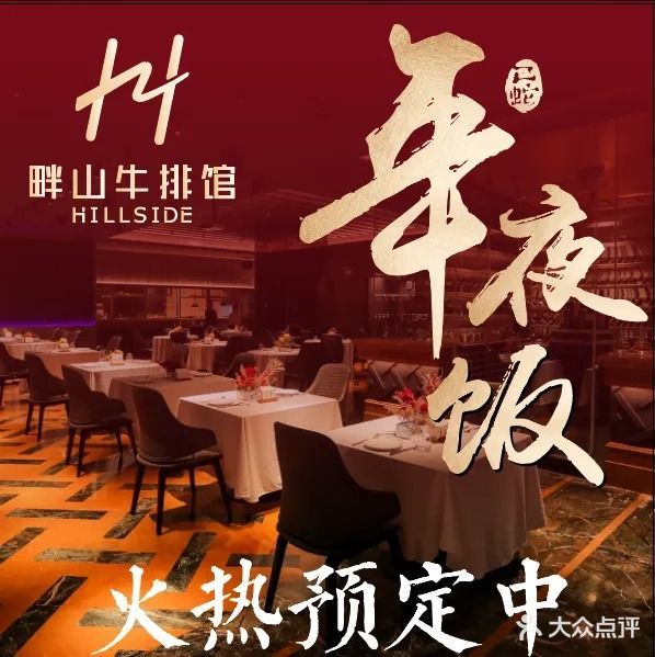 HILLSIDE畔山牛排馆(华侨城店)
