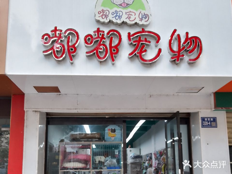 嘟乐宠物店