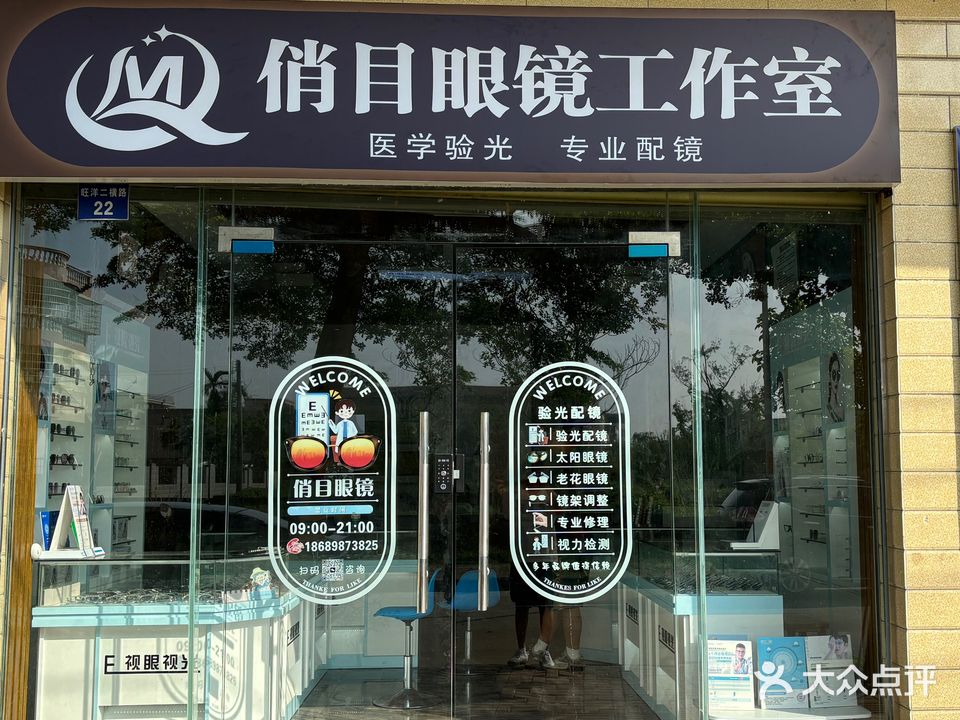 俏目眼镜工作室