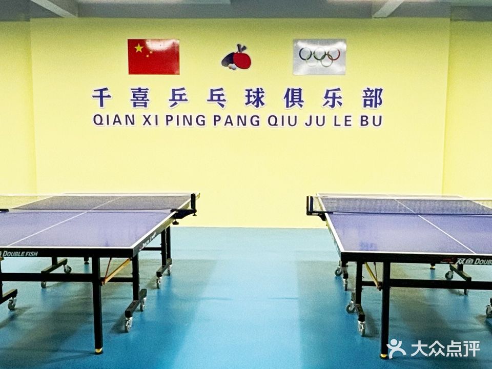 千喜乒乓球俱乐部(和合店)
