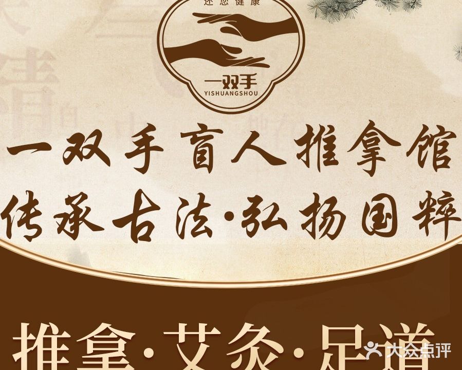 一双手盲人推拿馆