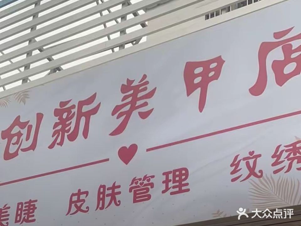 创新美甲店