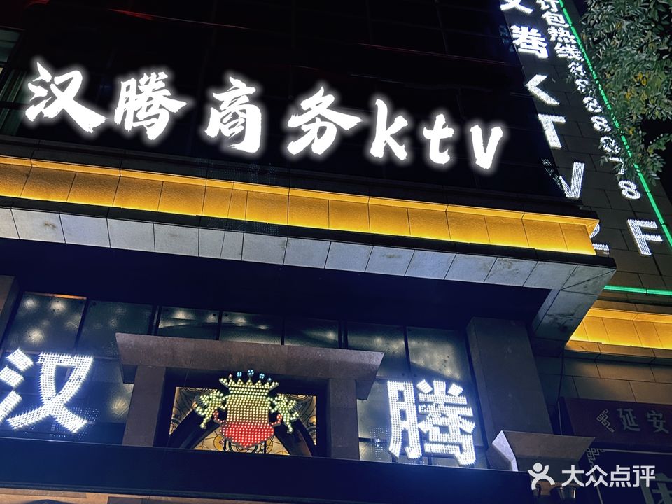 汉腾KTV