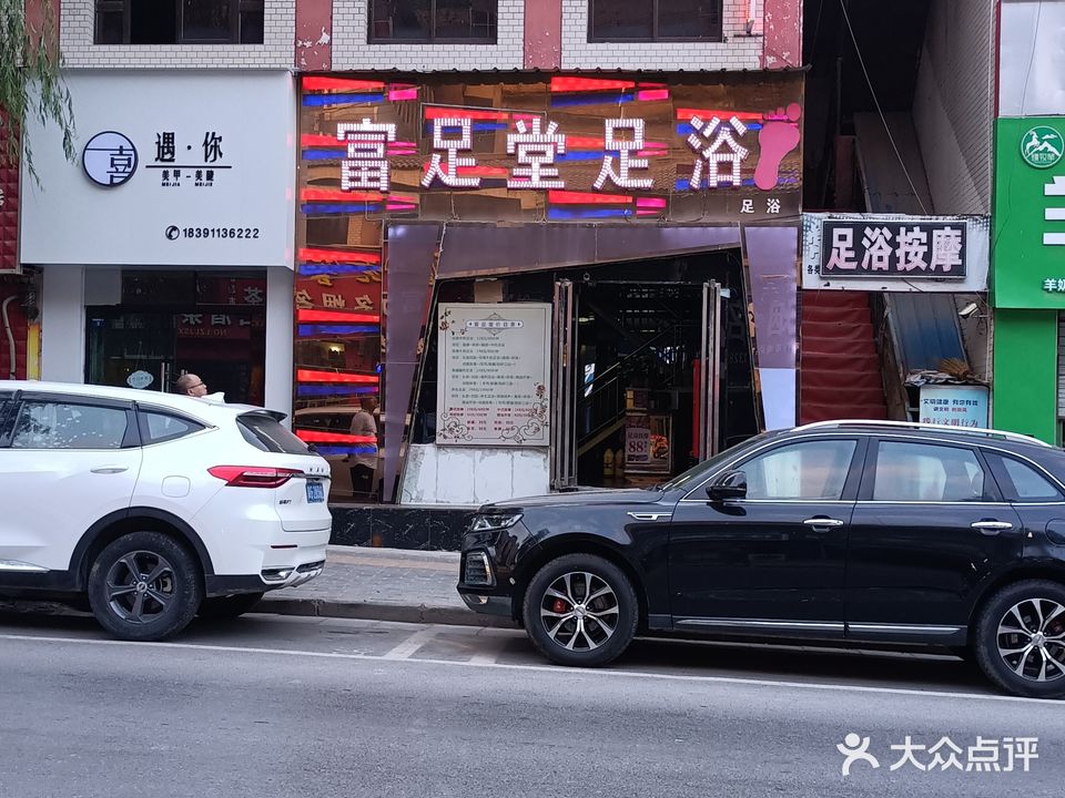 富足堂足浴(市场店)
