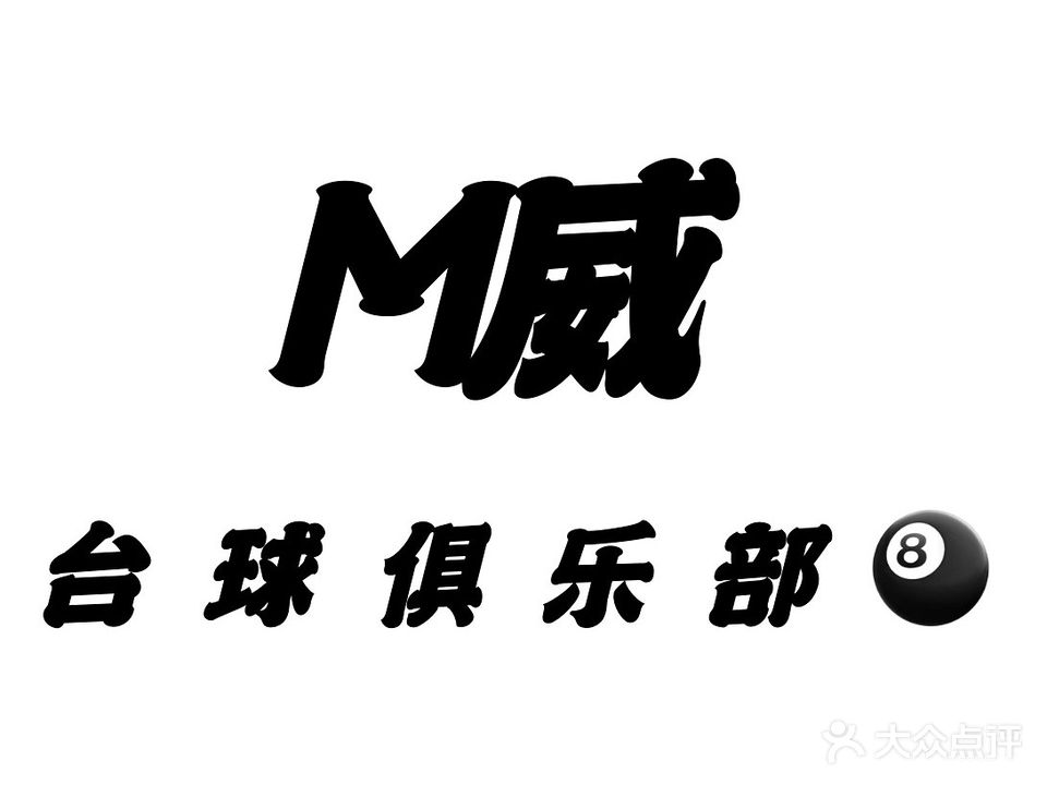 M威台球俱乐部