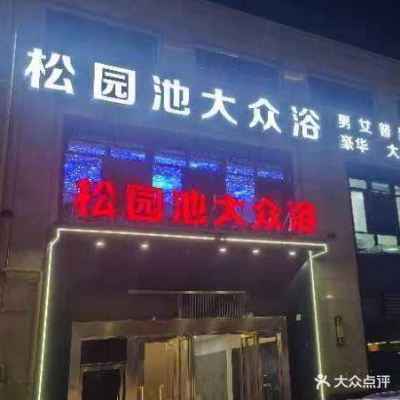 松园池大众浴
