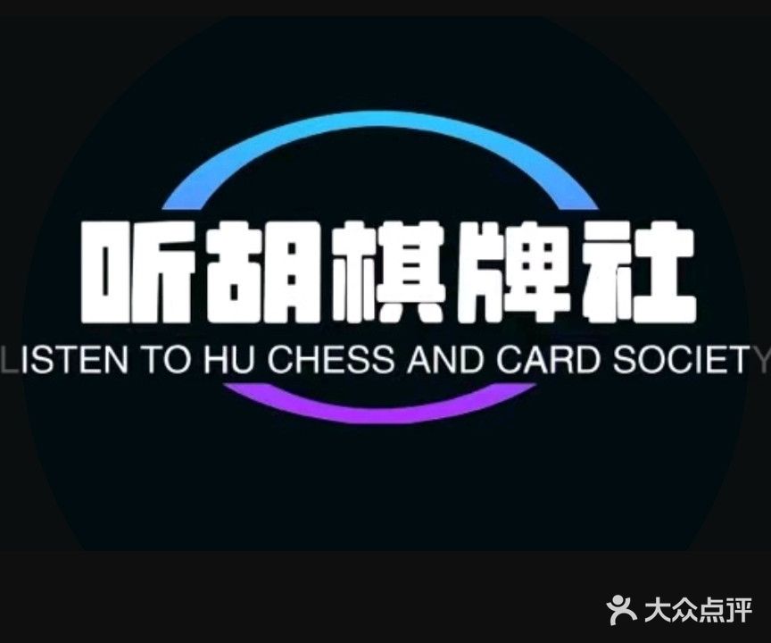 听胡棋牌室