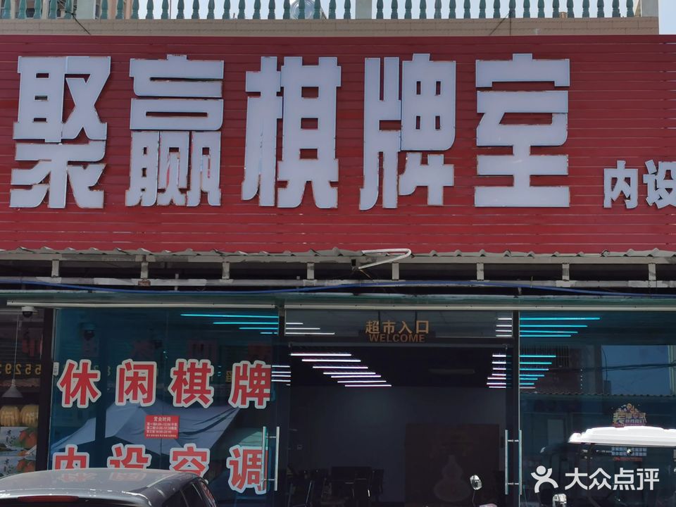 聚赢棋牌馆